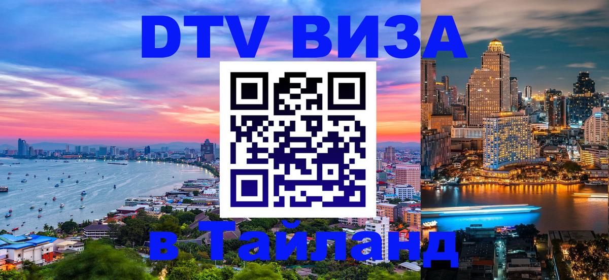 Стоимость и условия DTV визы — оформление в Таиланд под ключ - 06.12.2025 